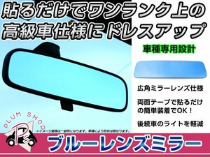 スバル サンバー S201/211J バックミラー ブルーミラーレンズ 広角鏡 防眩 ブルー ルームミラーレンズ 見やすい視界