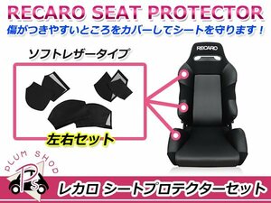 RECARO レカロシート SR-3 プロテクター フルセット 6点 ショルダー/バックサイド/シートサイド ブラック ソフトレザータイプ