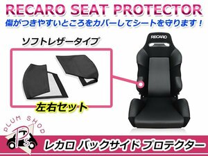 RECARO レカロシート SR-3 バックサイドプロテクター 左右セット ブラック サイドプロテクター シートプロテクター ソフトレザータイプ