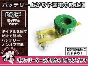 汎用 バッテリーカットターミナル オフスイッチ D端子用 漏電防止 キルオフスイッチ 1個 16mm