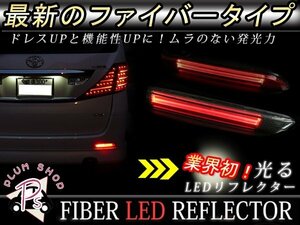 メール便送料無料 【クリア】 アルファード 20系 LEDリフレクター 左右セット ブレーキ連動 純正交換用 エアロバンパー