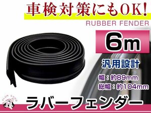 送料無料 汎用 オーバーフェンダー ラバーフェンダー 幅 8.9cm 長さ 6m 1台分 取付ビス付属 4WD車やSUVにお勧め！