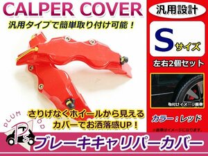 汎用 ブレーキキャリパーカバー Sサイズ 190mm 赤 レッド 2枚セット ロゴなし ダミー ホイールの隙間にドレスアップ♪