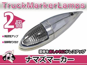 S25 180度 平行ピン 大型 ナマズマーカー クリア 2個 12V/24V サイドランプ サイドマーカー ナマズランプ デコトラ トラック レトロ