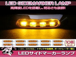 汎用 マーカーランプ 10個 ビス付き 12/24V 小型 4連 LED イエローレンズ×イエロー発光 メッキカバー付き サイドマーカー 車高灯