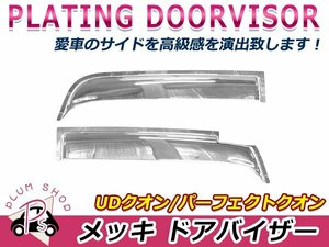 日産 UD クオン / パーフェクトクオン クロームメッキ ドア バイザー ガーニッシュ 左右セット デコトラ