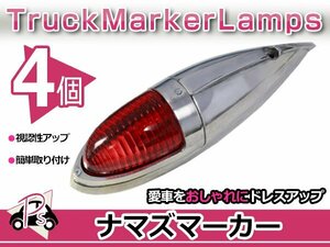 S25 180度 平行ピン 大型 ナマズマーカー レッド 赤 4個 12V/24V サイドランプ サイドマーカー ナマズランプ デコトラ トラック レトロ