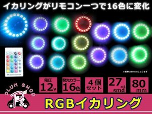 4個セット リモコン付 16色 COB RGBイカリングキット 80mm SMD 27連 12V イクラリング フラッシュリング フルカラータイプ カラーチェンジ