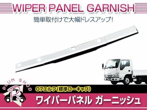 日産 UD アトラス H19/1～H24/12 ローキャブ 標準車 メッキ フロント ワイパーパネル ワイパーカバー 外装 デコトラ カスタム