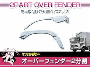 日野 17レンジャー H29/5～ 標準 ワイド 交換式 メッキ フロント フェンダー 左右セット オーバーフェンダー 外装 デコトラ カスタム