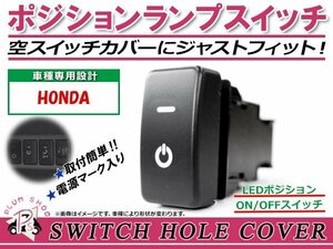 ポジションランプ ON/OFF LED スイッチホール カバー パネル ライフ JC1 JC2 LEDカラー ホワイト！スモール ホンダAタイプ