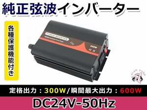 定格300Ｗ 最大600W 50Hz DC24V AC100V 純正弦波 インバーター 車中泊 アウトドア 発電機 防災 高品質