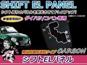 インバーター付き パネルカラー カーボン L880K コペン ELシフトパネル 4出力 2色発光 切替スイッチ付き 光量調整可能