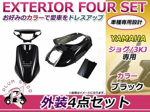 新品 外装4点セット カバー メットイン ジョグ 3KJ ブラック