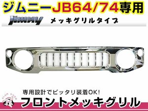 JB64 JB74 ジムニー　フロント グリル メッキ マークレス エンブレムレス ABS製