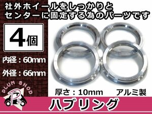 メール便送料無料 ハブリング 外径66mm → 内径60mm 高さ10mm 4個セット ツバ付き 傘付き 軽量アルミ製 ハブ径60mm車用 ハンドル ブレ対策