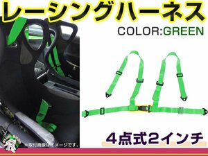 レーシングハーネス 4点式 2インチ グリーン 緑 右ハンドル車用 シートベルト バックル式 ショルダー 競技用