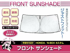 JF1 JF2 N-BOX NBOX カスタム H24/7～H29/8 フロント サンシェード シルバー ワンタッチ 折り畳み式 遮光 UVカット コンパクト収納