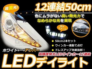 ヘッドライト埋め込み用 インナーLEDキット 2本セット 正面発光 アイライン ツインカラー ホワイト/アンバー 切替 12連 デイライト