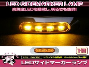 汎用 マーカーランプ 1個 ビス付き 12/24V 小型 4連 LED イエローレンズ×イエロー発光 メッキカバー付き サイドマーカー 車高灯