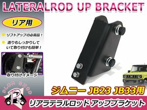 JB23 JB33 JB43 ジムニー リア ラテラルロッド 75mm アップブラケット 1個 ボルト付き ブラック 黒 補正ブラケット リフトアップ