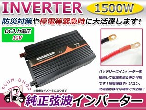 定格1500Ｗ 最大3000W 60Hz DC12V AC100V 純正弦波 インバーター 車中泊 アウトドア 発電機 防災 高品質