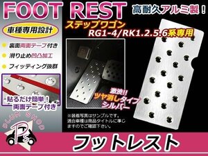 ステップワゴン RK1 RK2 RK5 RK6 フットレスト アルミペダル