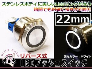 メタル プッシュスイッチ 電源 12V 汎用LEDリング 22φ ホワイト