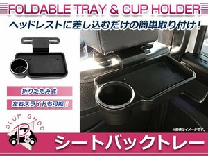 リアトレイ テーブル ドリンクホルダー カップホルダー ブラック 折畳み式 スライド 小物入れ トレイ 食事 ヘッドレストに簡単取付