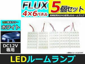 メール便送料無料 高輝度 LED ルームランプ ホワイト 白 カーテシ プレート 基盤 室内灯 車内灯 FLUX 24連 5個 ソケット5種付属