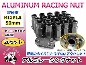 鍛造アルミホイールナット P1.5 M12 50mm ガンメタ グレー 灰色 貫通 ロング 20個セット レーシングナット