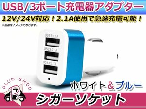 LED USB シガーソケット 車載充電器 充電アダプター ブルー 青 3ポート 3口 12V 24V カーチャージャ スマホ タブレット iPhone Android
