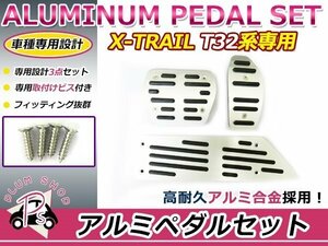 送料無料 日産 X-TRAIL エクストレイル T32 アルミペダル 3点セット