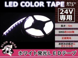 カットOK LEDテープ 24V 5M 300連 ホワイト 正面発光 防水