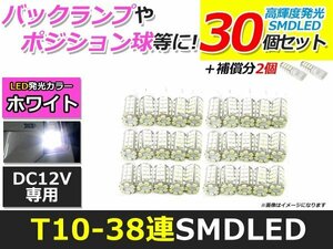 メール便送料無料 高輝度 T10/T16 LED 38連 SMD 30個 +2保証 ホワイト ポジション バックランプ ウェッジ ナンバー灯 ライセンス バニティ