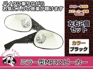 新品 スピーカー ミラー MP3 MicSD 黒 マグナ50 マジェスティ