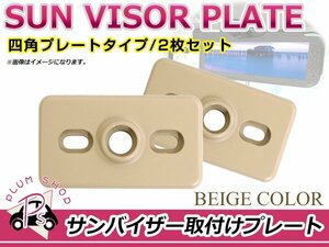 サンバイザー モニター 取付プレート 2個 ベージュ 長方形 サイズ 約 62mm×36mm 取付スペーサー ステー