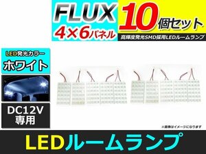 メール便送料無料 高輝度 LED ルームランプ ホワイト 白 カーテシ プレート 基盤 室内灯 車内灯 FLUX 24連 10個 ソケット5種付属