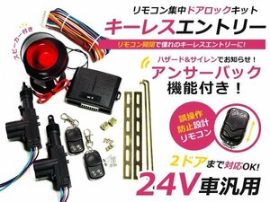 トラック ダンプ キーレスエントリーキット 24V 集中ドアロック アンサーバック機能 ハザード アクチュエーター付 サイレン リモコン