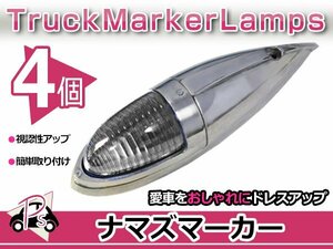 S25 180度 平行ピン 大型 ナマズマーカー クリア 4個 12V/24V サイドランプ サイドマーカー ナマズランプ デコトラ トラック レトロ