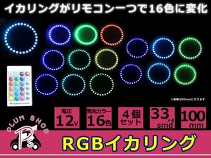 4個セット リモコン付 16色 COB RGBイカリングキット 100mm SMD 33連 12V イクラリング フラッシュリング フルカラータイプ カラーチェンジ