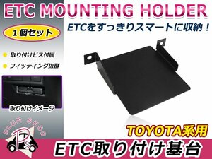 トヨタ用 H26.12～ アクア NHP10 ETC ステー ブラケット 車載器取付基台 ETC取付部 オーディオパーツ 後付け 取付ビス付き