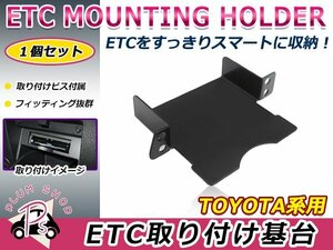 トヨタ用 H23.5～ プリウスα ZVW4# ETC ステー ブラケット 車載器取付基台 ETC取付部 オーディオパーツ 後付け 取付ビス付き