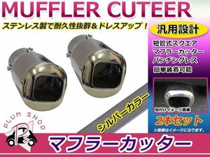 短管式 スクエアマフラーカッター 2本セット シルバー パンチングレス ステンレス 汎用 簡単取付 マフラーエンドがまっすぐタイプに適合