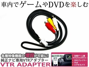 メール便送料無料 VTR トヨタ カムリ ACV40/45 H21.1～H23.8 映像 音声入力/外部入力ができる ビデオ入力コード
