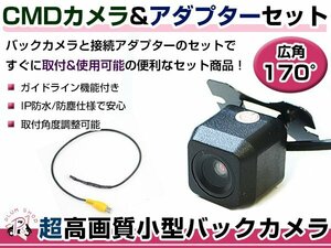 高品質 バックカメラ & 入力変換アダプタ セット カロッツェリア サイバーナビ AVIC-CE900ES リアカメラ ガイドライン有り 汎用