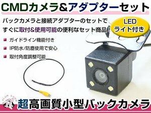 LEDライト付き バックカメラ & 入力変換アダプタ セット カロッツェリア サイバーナビ AVIC-CE900ST-M ガイドライン有り 汎用