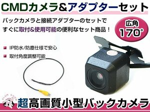 高品質 バックカメラ & 入力変換アダプタ セット カロッツェリア サイバーナビ AVIC-CE900NO リアカメラ ガイドライン無し 汎用