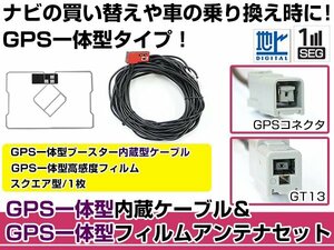 GPS一体型フィルムアンテナ&コードセット アルパインナビ/日産 デイズルークス ブースター付き カーナビ載せ替え GT13規格