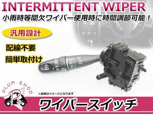 間欠ワイパースイッチ エッセカスタム L235S/L245S 時間調整式